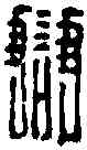 讎,仇賜印 ,書法字典